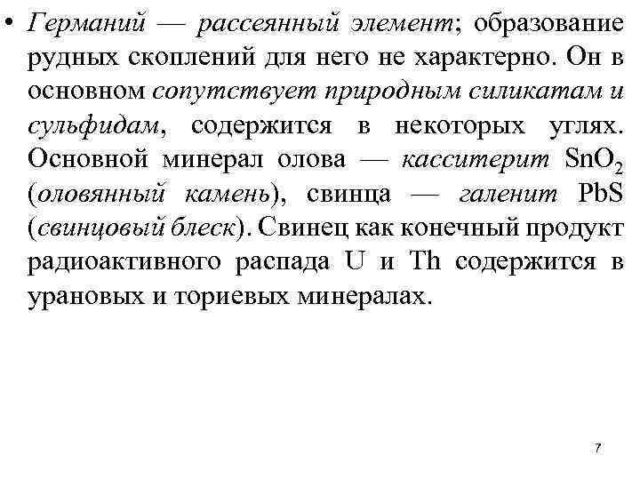  • Германий — рассеянный элемент; образование рудных скоплений для него не характерно. Он
