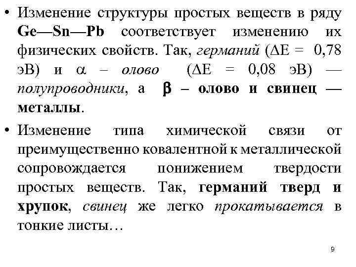  • Изменение структуры простых веществ в ряду Gе—Sn—Рb соответствует изменению их физических свойств.