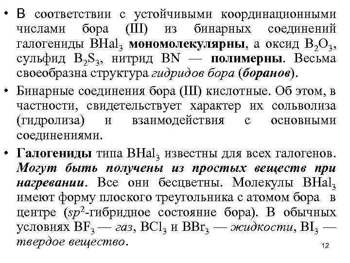  • В соответствии с устойчивыми координационными числами бора (III) из бинарных соединений галогениды