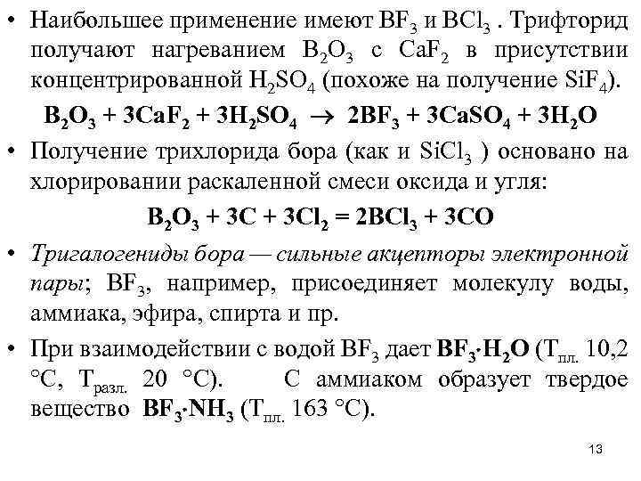  • Наибольшее применение имеют ВF 3 и ВСl 3. Трифторид получают нагреванием В