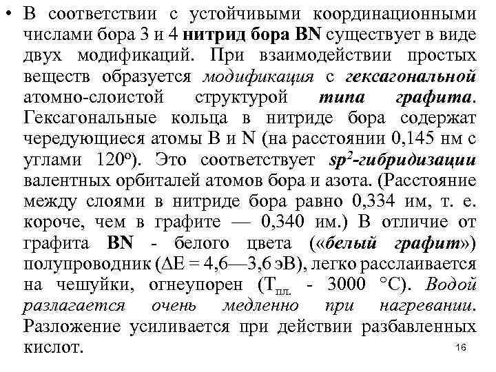  • В соответствии с устойчивыми координационными числами бора 3 и 4 нитрид бора