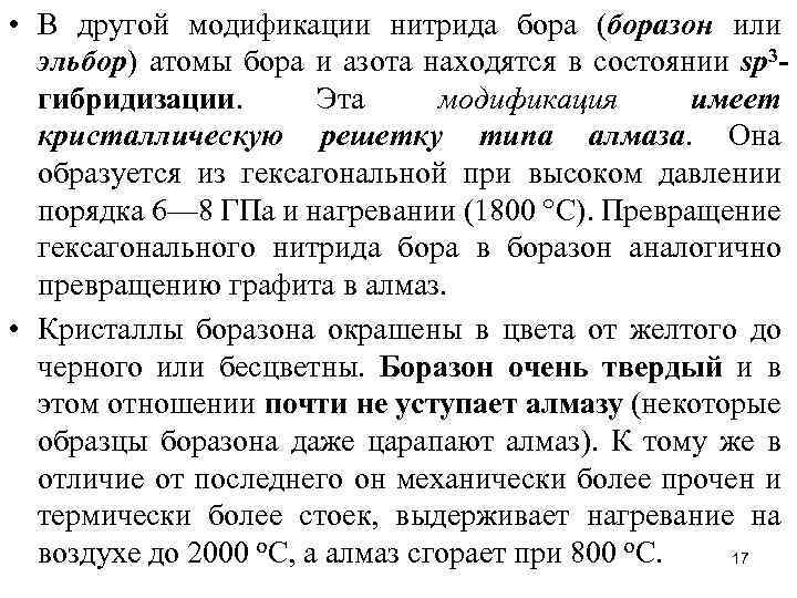  • В другой модификации нитрида бора (боразон или эльбор) атомы бора и азота