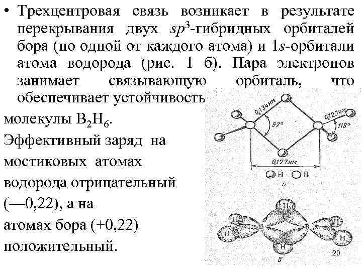 Связью возникающей. Трехцентровая связь. Двухэлектронная трёхцентровая связь. Трехцентровая четырехэлектронная связь. Трёхцентровая химическая связь.