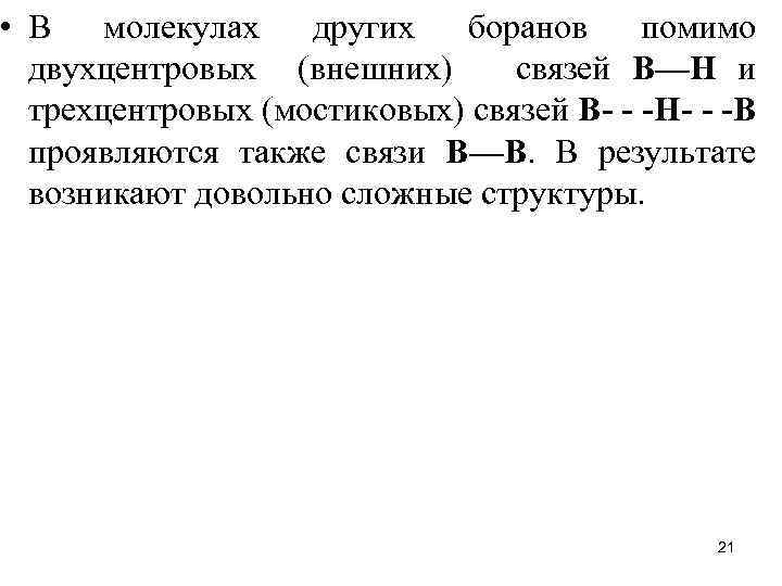  • В молекулах других боранов помимо двухцентровых (внешних) связей В—Н и трехцентровых (мостиковых)