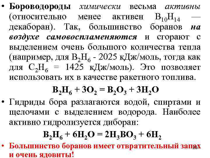  • Бороводороды химически весьма активны (относительно менее активен В 10 Н 14 —