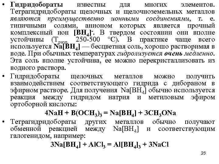  • Гидридобораты известны для многих элементов. Тетрагидридобораты щелочных и щелочноземельньх металлов являются преимущественно