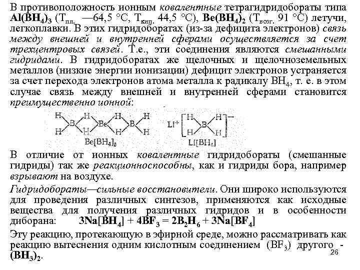  • В противоположность ионным ковалентные тетрагидридобораты типа Аl(ВН 4)3 (Tпл. — 64, 5