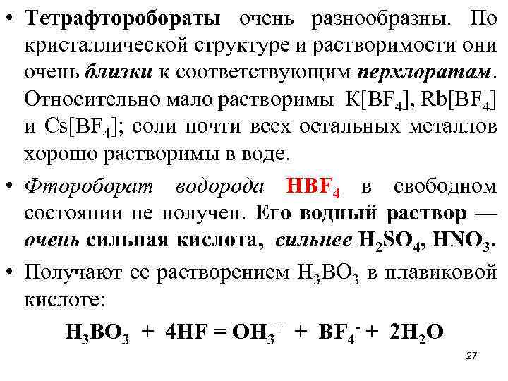  • Тетрафторобораты очень разнообразны. По кристаллической структуре и растворимости они очень близки к