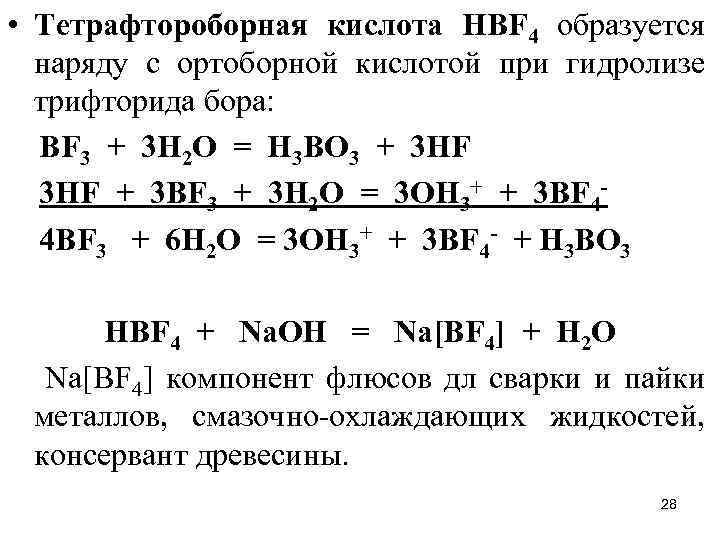  • Тетрафтороборная кислота НВF 4 образуется наряду с ортоборной кислотой при гидролизе трифторида