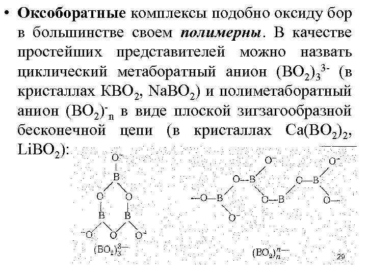  • Оксоборатные комплексы подобно оксиду бор в большинстве своем полимерны. В качестве простейших