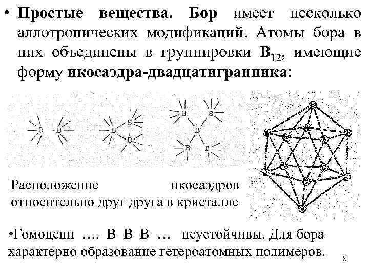  • Простые вещества. Бор имеет несколько аллотропических модификаций. Атомы бора в них объединены