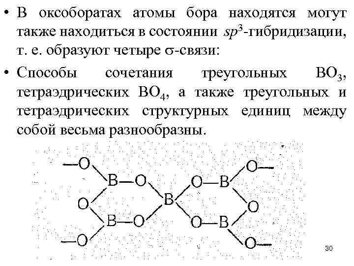  • В оксоборатах атомы бора находятся могут также находиться в состоянии sр3 -гибридизации,