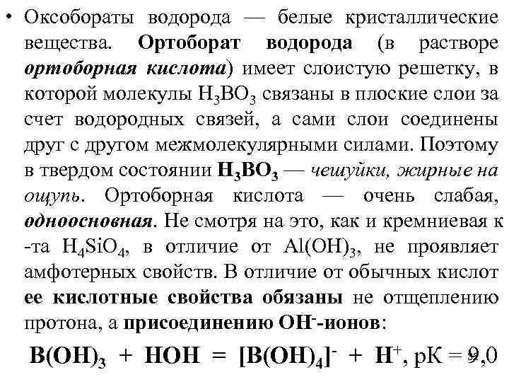 • Оксобораты водорода — белые кристаллические вещества. Ортоборат водорода (в растворе ортоборная кислота)