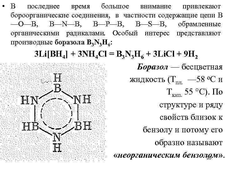 • В последнее время большое внимание привлекают бороорганические соединения, в частности содержащие цепи