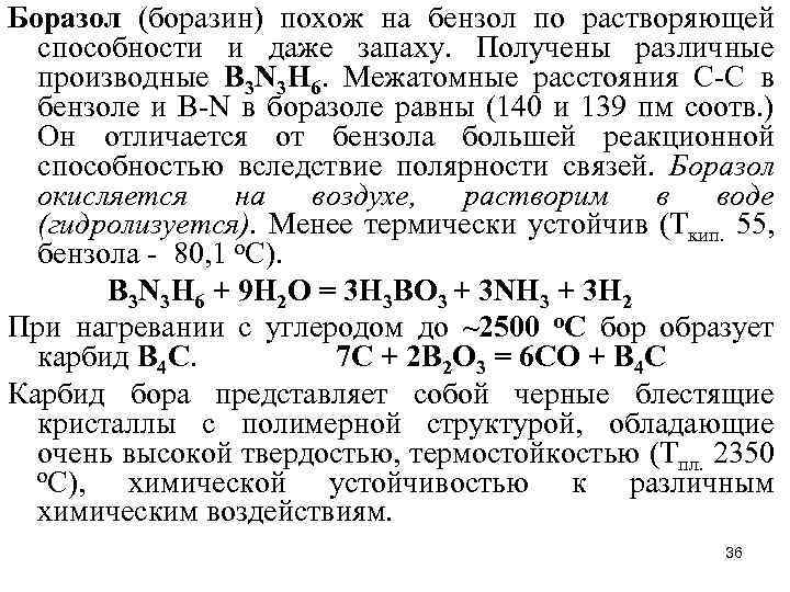 Боразол (боразин) похож на бензол по растворяющей способности и даже запаху. Получены различные производные