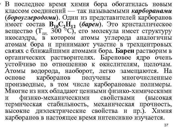  • В последнее время химия бора обогатилась новым классом соединений — так называемыми