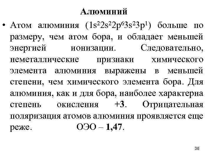 Алюминий • Атом алюминия (1 s 22 р63 s 23 р1) больше по размеру,