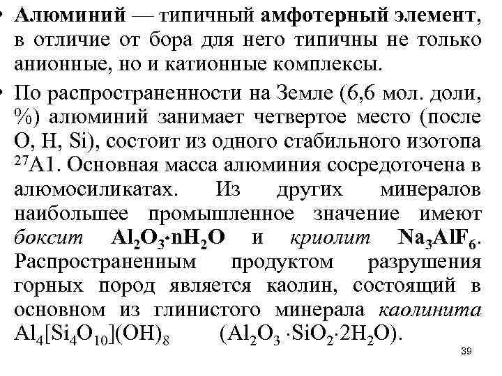  • Алюминий — типичный амфотерный элемент, в отличие от бора для него типичны