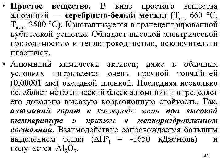  • Простое вещество. В виде простого вещества алюминий — серебристо-белый металл (Tпл. 660