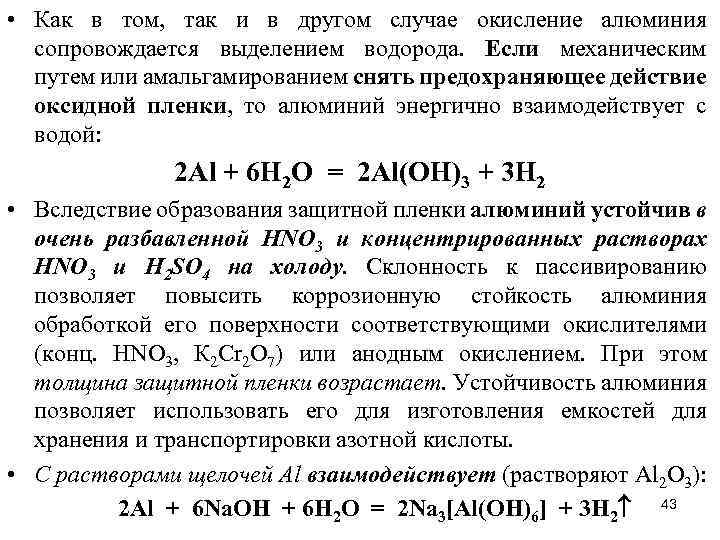  • Как в том, так и в другом случае окисление алюминия сопровождается выделением
