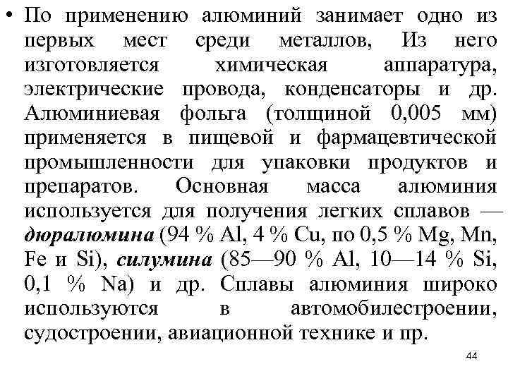  • По применению алюминий занимает одно из первых мест среди металлов, Из него