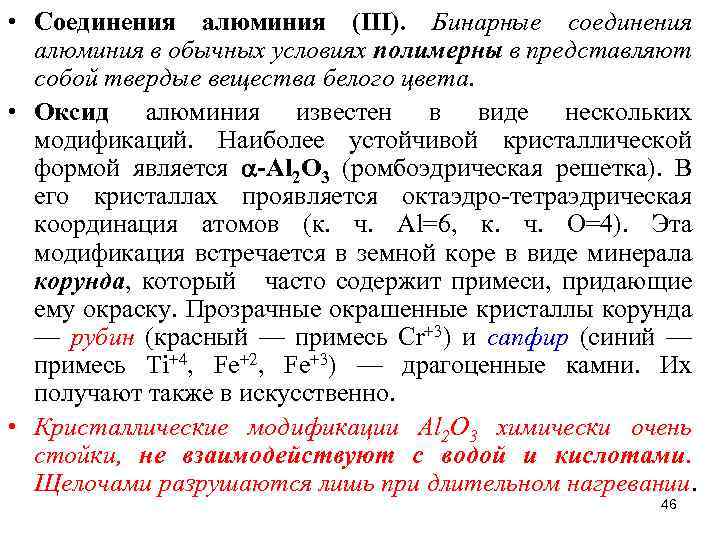  • Соединения алюминия (III). Бинарные соединения алюминия в обычных условиях полимерны в представляют