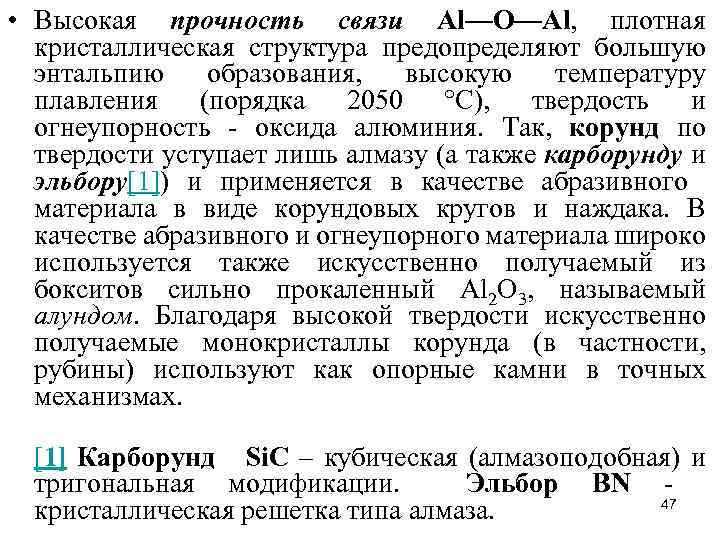  • Высокая прочность связи Аl—О—Al, плотная кристаллическая структура предопределяют большую энтальпию образования, высокую