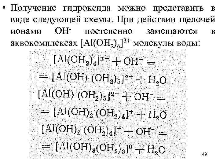  • Получение гидроксида можно представить в виде следующей схемы. При действии щелочей ионами