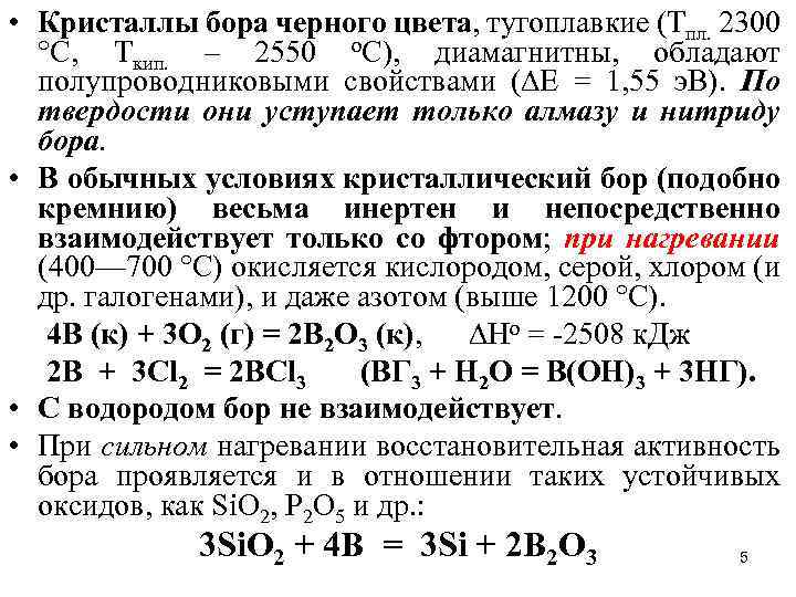 • Кристаллы бора черного цвета, тугоплавкие (Tпл. 2300 °С, Tкип. – 2550 o.