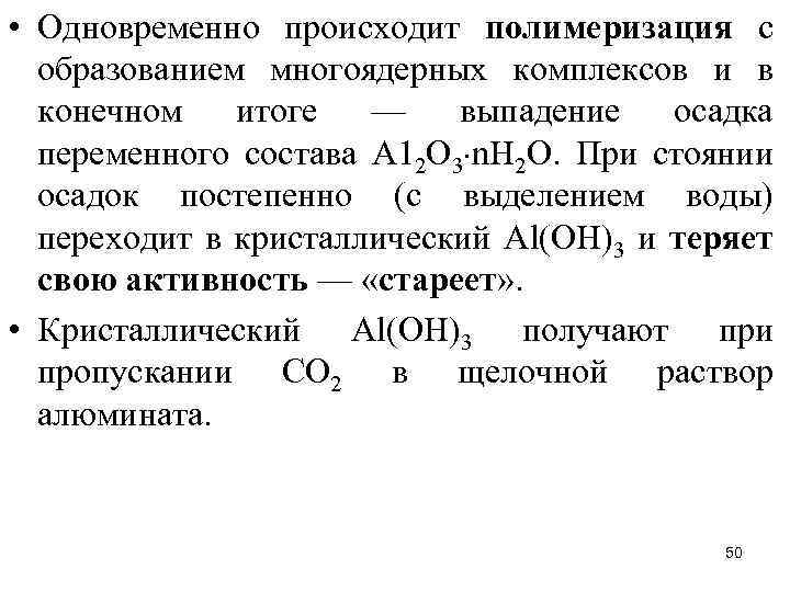  • Одновременно происходит полимеризация с образованием многоядерных комплексов и в конечном итоге —