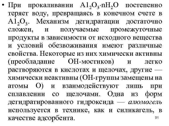  • При прокаливании А 12 О 3 n. Н 2 О постепенно теряет