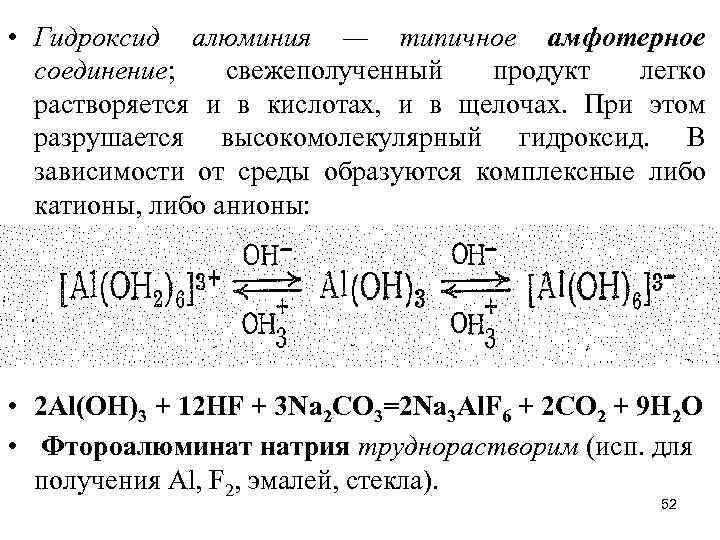  • Гидроксид алюминия — типичное амфотерное соединение; свежеполученный продукт легко растворяется и в