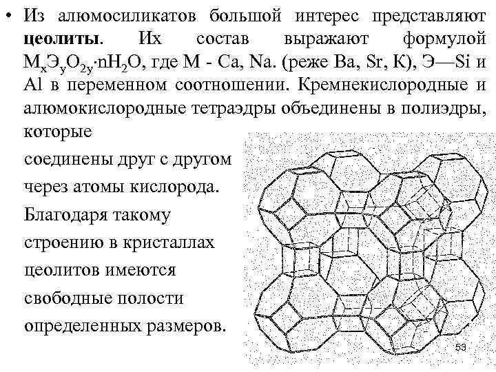  • Из алюмосиликатов большой интерес представляют цеолиты. Их состав выражают формулой Мx. Эy.
