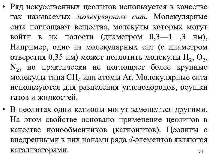  • Ряд искусственных цеолитов используется в качестве так называемых молекулярных сит. Молекулярные сита