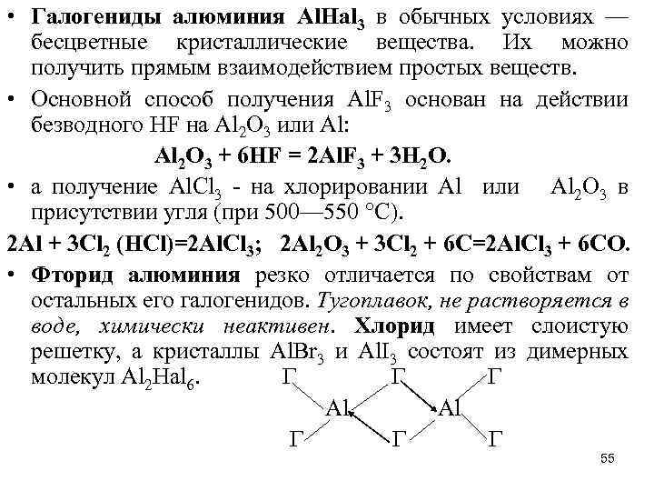  • Галогениды алюминия Аl. Наl 3 в обычных условиях — бесцветные кристаллические вещества.