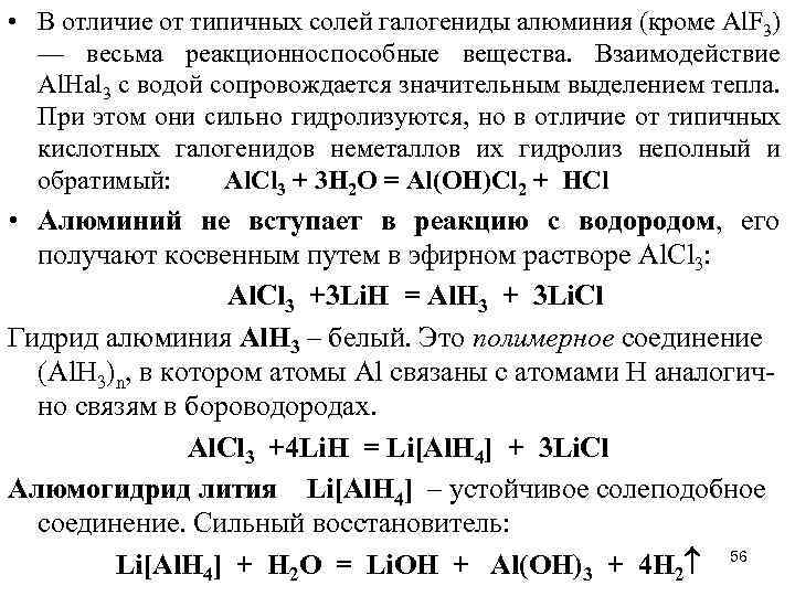  • В отличие от типичных солей галогениды алюминия (кроме Аl. F 3) —