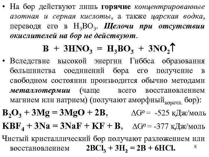  • На бор действуют лишь горячие концентрированные азотная и серная кислоты, а также