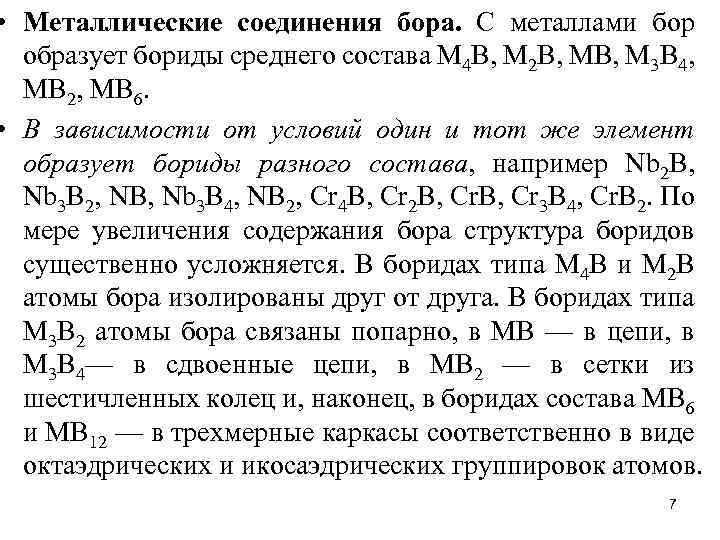  • Металлические соединения бора. С металлами бор образует бориды среднего состава М 4