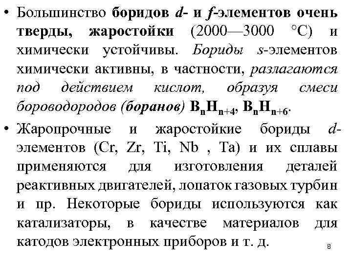  • Большинство боридов d- и f-элементов очень тверды, жаростойки (2000— 3000 °С) и
