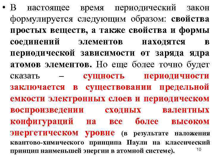  • В настоящее время периодический закон формулируется следующим образом: свойства простых веществ, а