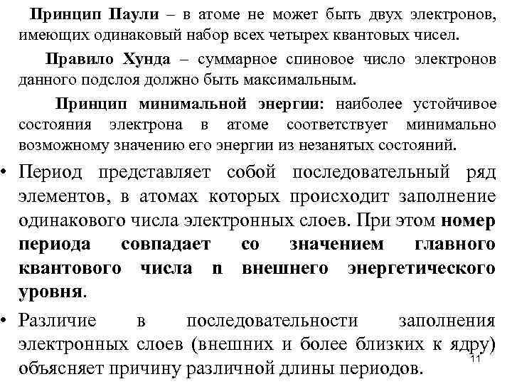 Принцип Паули – в атоме не может быть двух электронов, имеющих одинаковый набор всех