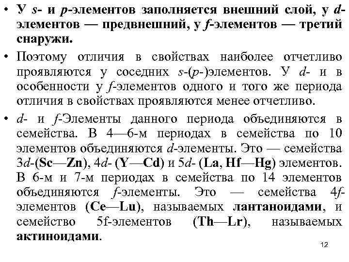  • У s- и р-элементов заполняется внешний слой, у dэлементов — предвнешний, у