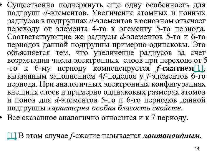  • Существенно подчеркнуть еще одну особенность для подгрупп d-элементов. Увеличение атомных и ионных