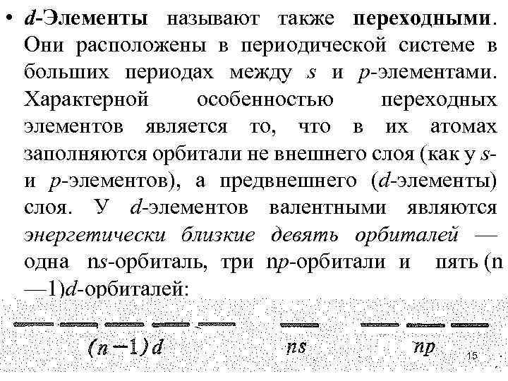  • d-Элементы называют также переходными. Они расположены в периодической системе в больших периодах