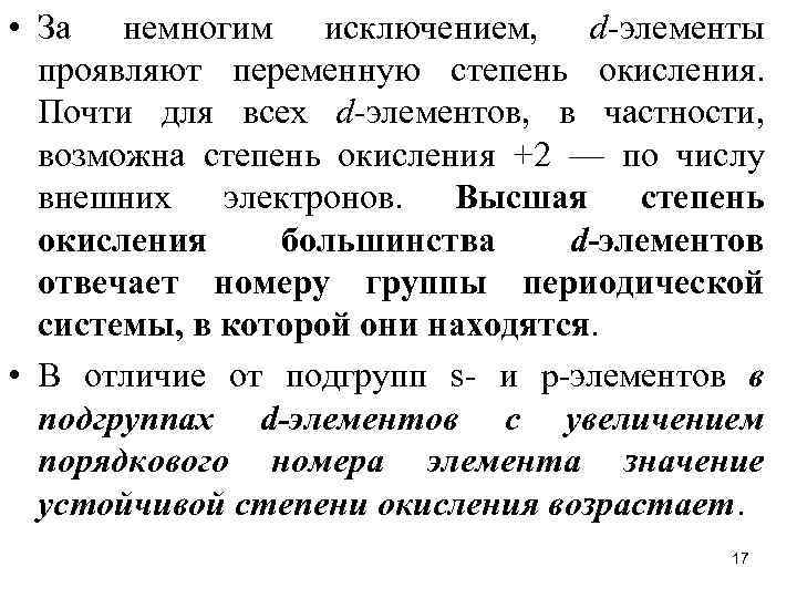  • За немногим исключением, d-элементы проявляют переменную степень окисления. Почти для всех d-элементов,
