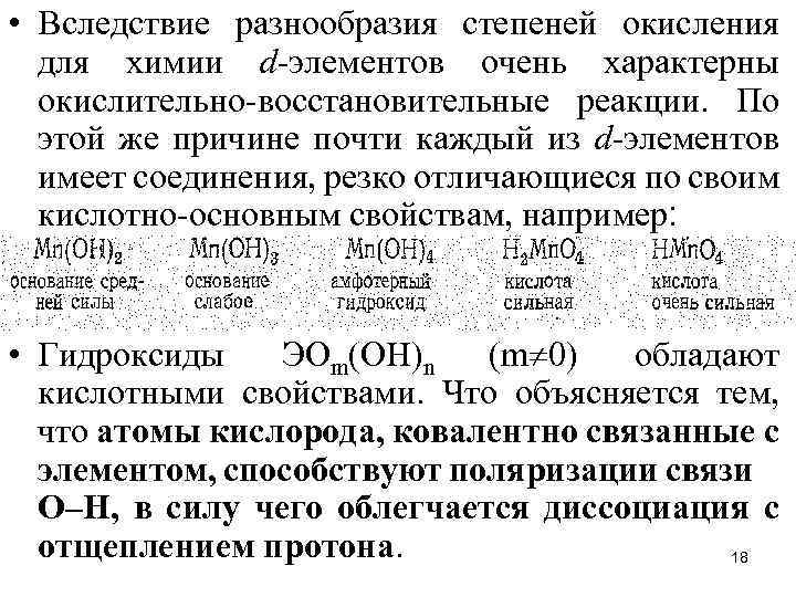  • Вследствие разнообразия степеней окисления для химии d-элементов очень характерны окислительно-восстановительные реакции. По