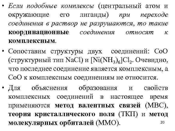  • Если подобные комплексы (центральный атом и окружающие его лиганды) при переходе соединения