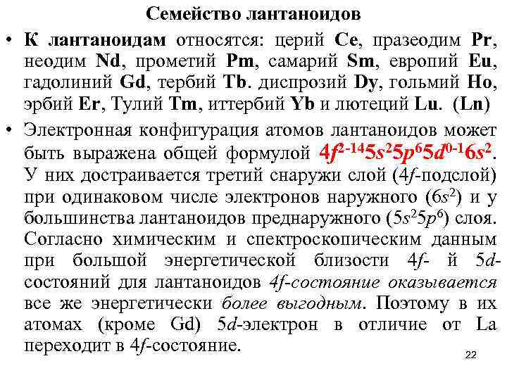 Семейство лантаноидов • К лантаноидам относятся: церий Се, празеодим Рr, неодим Nd, прометий Рm,