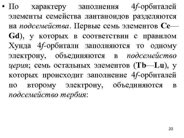  • По характеру заполнения 4 f-орбиталей элементы семейства лантаноидов разделяются на подсемейства. Первые