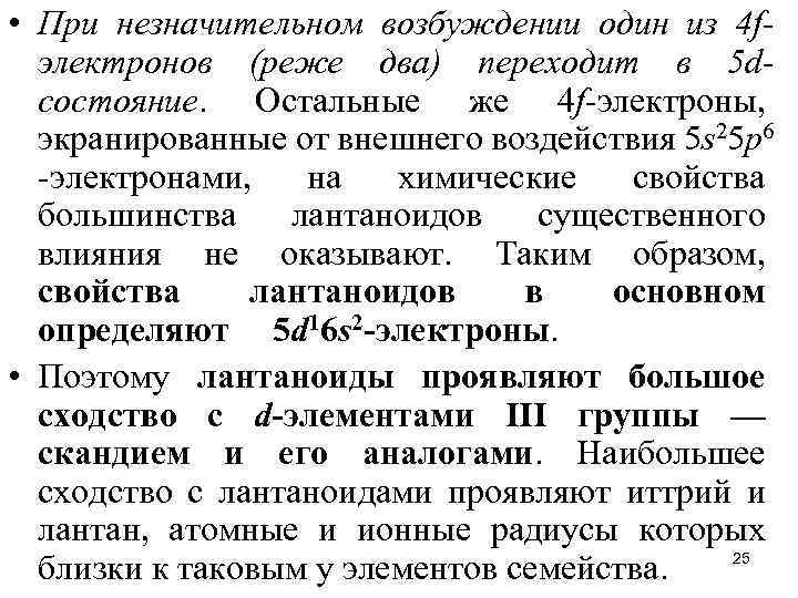  • При незначительном возбуждении один из 4 fэлектронов (реже два) переходит в 5